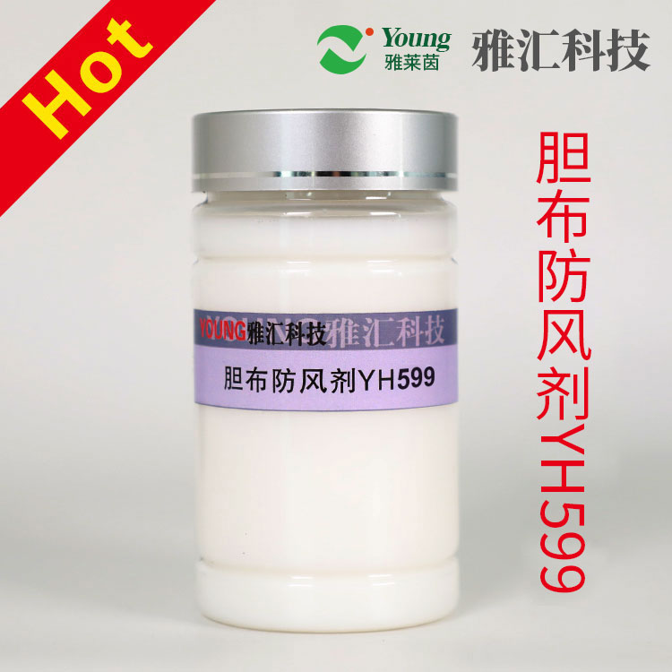 羽绒服胆布防风整理剂YH599  自产高浓  防绒效果佳   整理后的胆布手感柔软  细腻  清爽  如丝绸般舒适