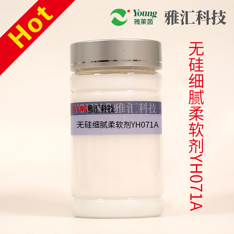 无硅细腻柔软剂YH071A 使织物柔软细腻、垂爽  表面光泽  自产高浓