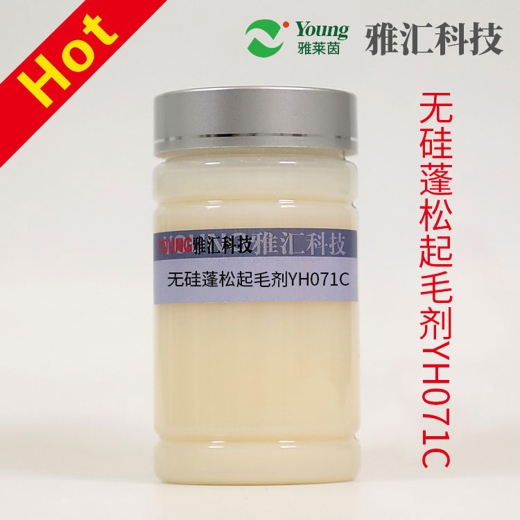 无硅蓬松起毛剂YH071C  自产高浓  蓬松效果佳 起毛效果好  手感蓬松柔软爽滑