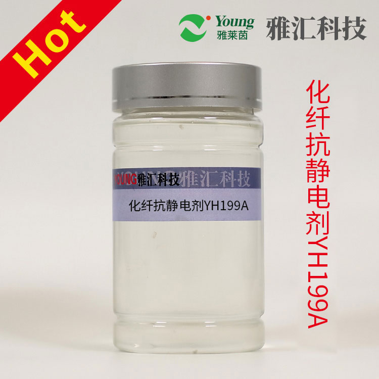 化纤抗静电剂YH199A 抗静电效果好 无色透明 不影响色光 自产高浓