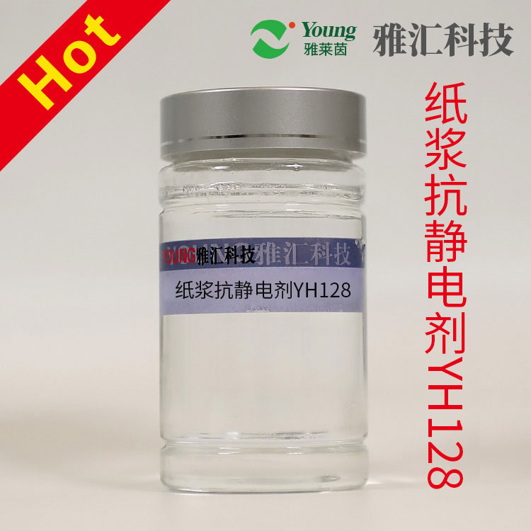 纸浆抗静电剂YH128 用于纸浆的抗静电整理 具有很好的吸湿导电性