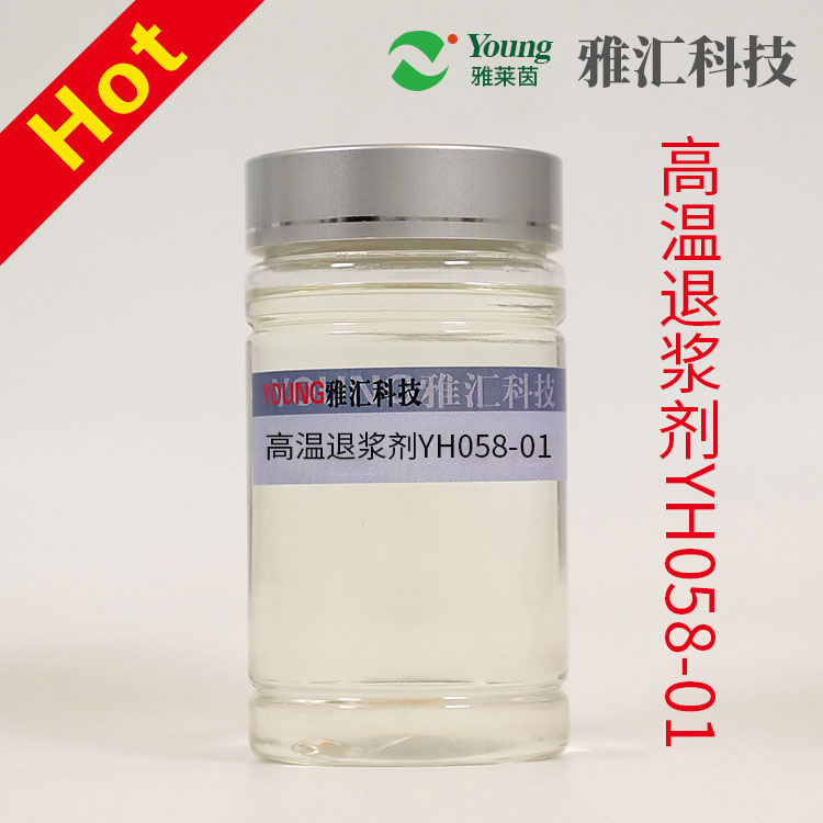 高温退浆剂YH058-01 对高温条件下的退浆效果显著 速度快 毛效高 白度好 布面干净 手感柔软