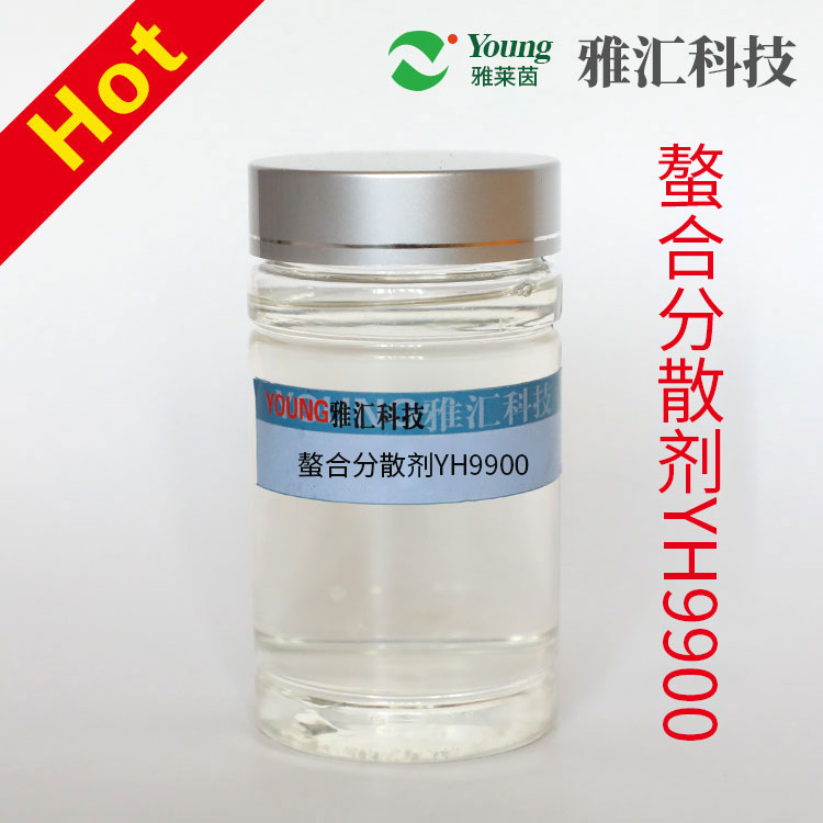 螯合分散剂YH9900  自产高浓  络合常数高  络合容量大  分散性能优