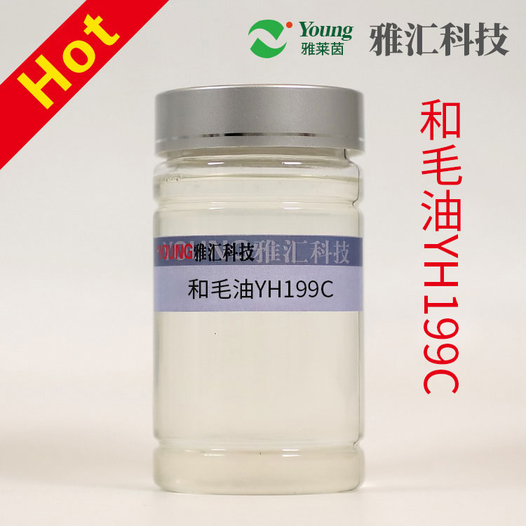 和毛油YH199C  增加纱线强力和断力伸长  消除缠绕皮辊、萝拉现象 减少断头  减少飞毛  提高产品制成率