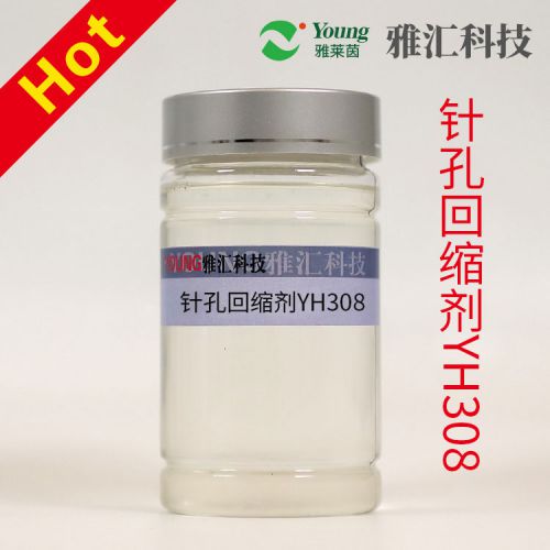 针孔回缩剂YH308   能使针孔快速自动回缩闭合
